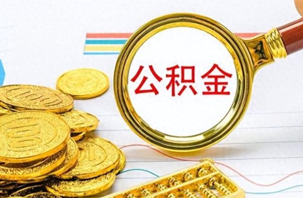 响水找人代取公积金要注意什么（找人代取公积金要注意什么细节）