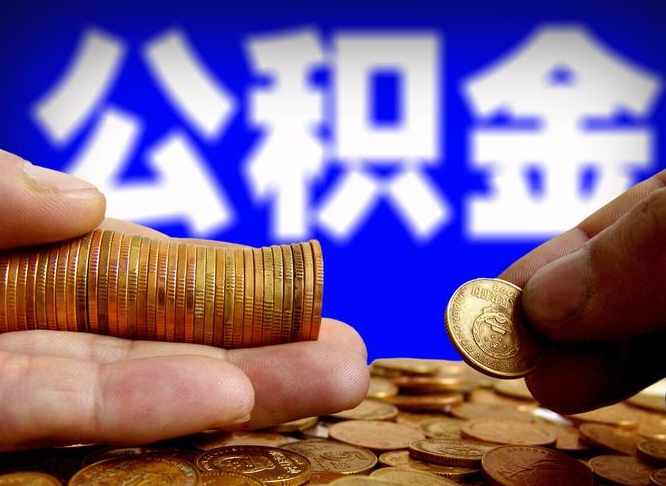 响水取公积金方式（这么取住房公积金）